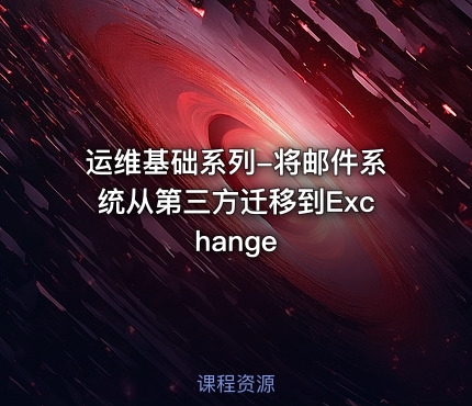 运维基础系列-将邮件系统从第三方迁移到Exchange