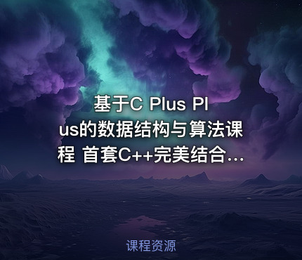 基于C Plus Plus的数据结构与算法课程 首套C++完美结合的数据结构与算法实