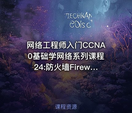 网络工程师入门CCNA 0基础学网络系列课程24:防火墙Firewall【新任帮主】