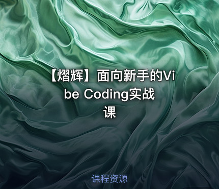 【熠辉】面向新手的Vibe Coding实战课