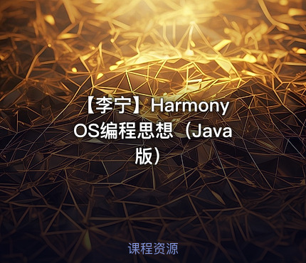 【李宁】HarmonyOS编程思想（Java版）