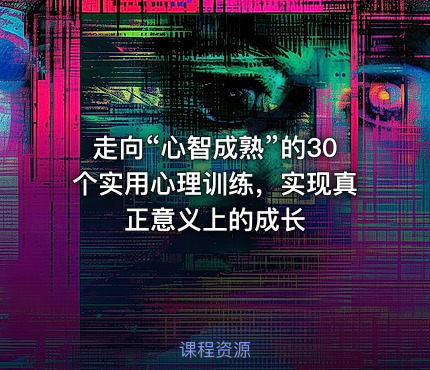 走向“心智成熟”的30个实用心理训练，实现真正意义上的成长