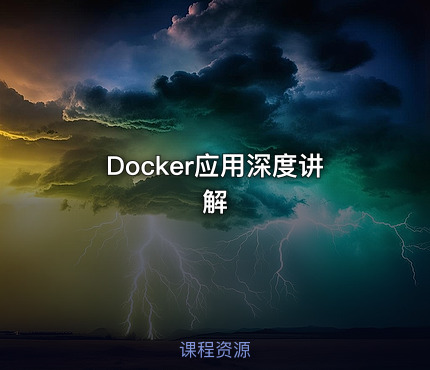 Docker应用深度讲解