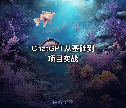 ChatGPT从基础到项目实战