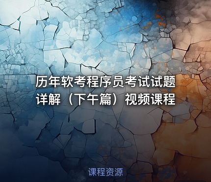 历年软考程序员考试试题详解（下午篇）视频课程