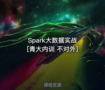 Spark大数据实战 [青大内训 不对外]