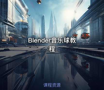 Blender音乐球教程