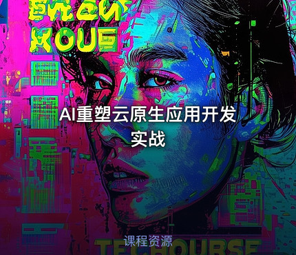 AI重塑云原生应用开发实战