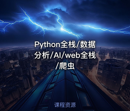 Python全栈/数据分析/AI/web全栈/爬虫