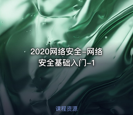 2020网络安全-网络安全基础入门-1