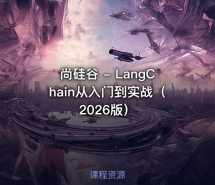 尚硅谷 - LangChain从入门到实战（2026版）