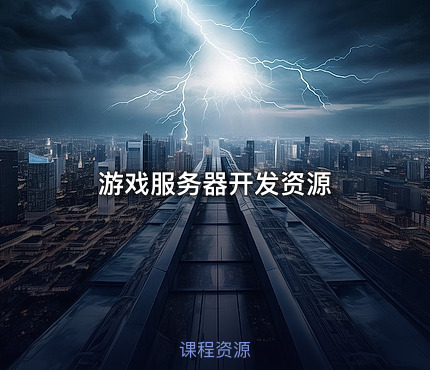 游戏服务器开发资源