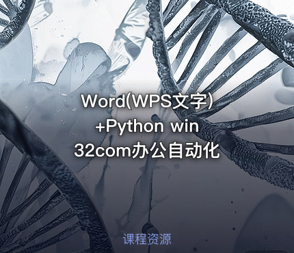 Word(WPS文字)+Python win32com办公自动化