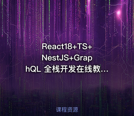 React18+TS+NestJS+GraphQL 全栈开发在线教育平台