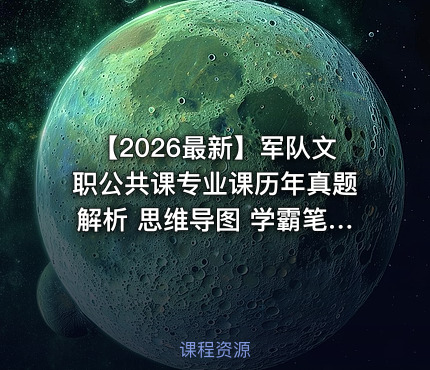 【2026最新】军队文职公共课专业课历年真题解析 思维导图 学霸笔记