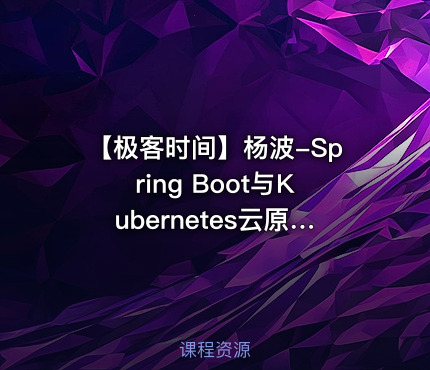 【极客时间】杨波-Spring Boot与Kubernetes云原生微服务实践