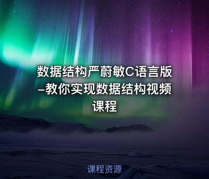 数据结构严蔚敏C语言版-教你实现数据结构视频课程