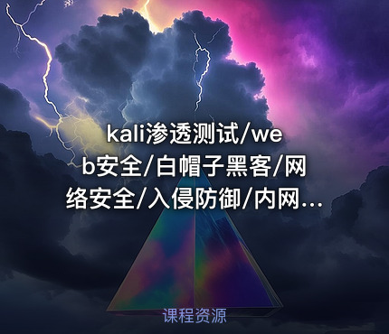 kali渗透测试/web安全/白帽子黑客/网络安全/入侵防御/内网攻防/快速挖掘网站漏洞并利用
