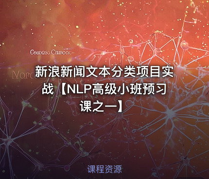 新浪新闻文本分类项目实战【NLP高级小班预习课之一】