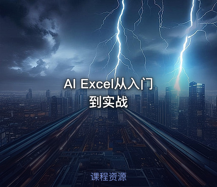 AI Excel从入门到实战