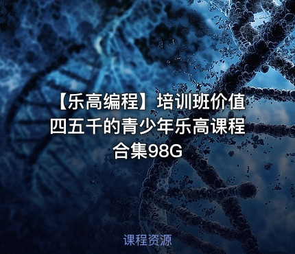 【乐高编程】培训班价值四五千的青少年乐高课程合集98G
