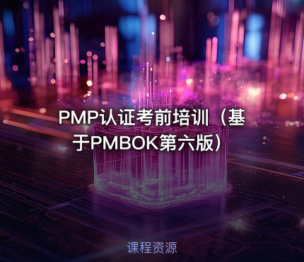 PMP认证考前培训（基于PMBOK第六版）