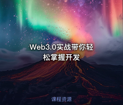 Web3.0实战带你轻松掌握开发