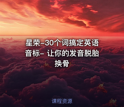 星荣-30个词搞定英语音标- 让你的发音脱胎换骨