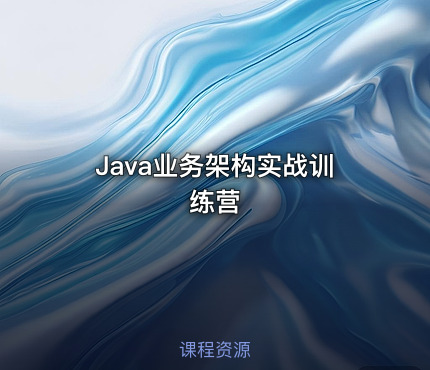 Java业务架构实战训练营