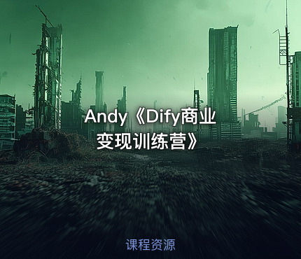 Andy《Dify商业变现训练营》
