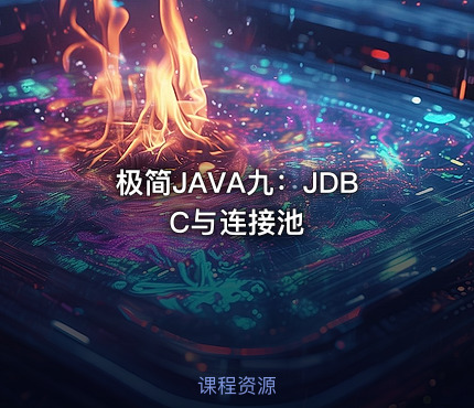 极简JAVA九：JDBC与连接池