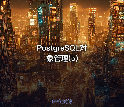 PostgreSQL对象管理(5)