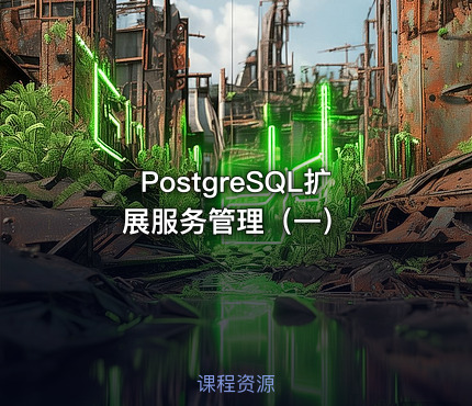 PostgreSQL扩展服务管理（一）