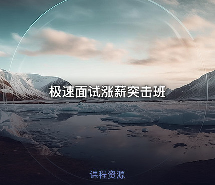 极速面试涨薪突击班