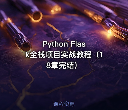 Python Flask全栈项目实战教程（18章完结）