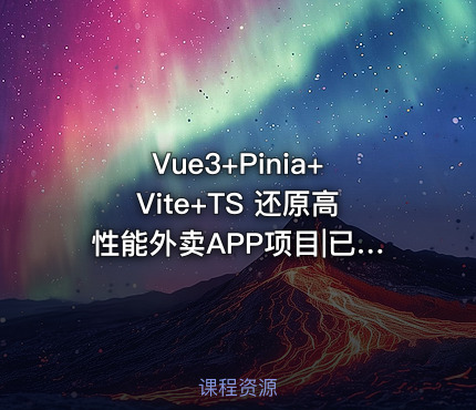 Vue3+Pinia+Vite+TS 还原高性能外卖APP项目|已完结