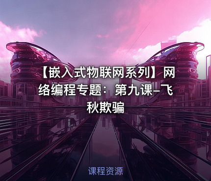 【嵌入式物联网系列】网络编程专题：第九课-飞秋欺骗