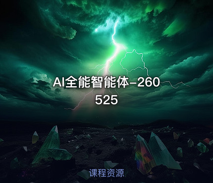 AI全能智能体-260525