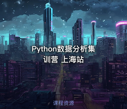 Python数据分析集训营 上海站