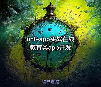 uni-app实战在线教育类app开发