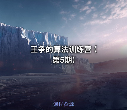 王争的算法训练营 ( 第5期)