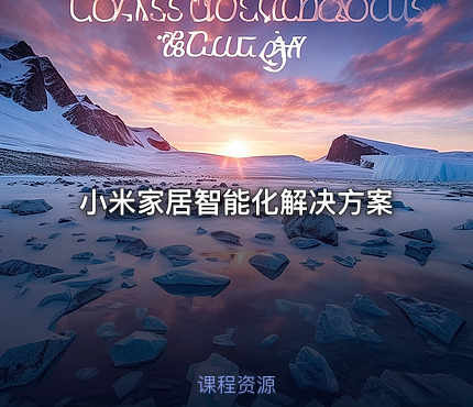 小米家居智能化解决方案