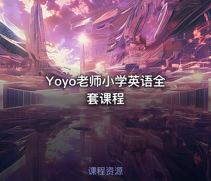 Yoyo老师小学英语全套课程