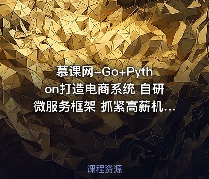 慕课网-Go+Python打造电商系统 自研微服务框架 抓紧高薪机遇