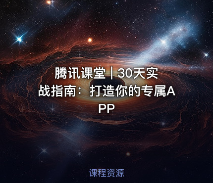 腾讯课堂 | 30天实战指南：打造你的专属APP