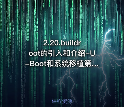 2.20.buildroot的引入和介绍-U-Boot和系统移植第20部分