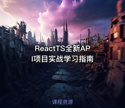 ReactTS全新API项目实战学习指南