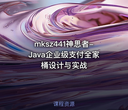 mksz441神思者-Java企业级支付全家桶设计与实战