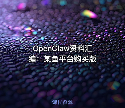 OpenClaw资料汇编：某鱼平台购买版