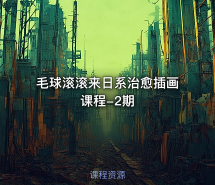 毛球滚滚来日系治愈插画课程-2期